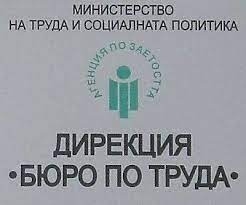 На пазара на труда в Монтана са обявени 20 работни места, търсят се лекари, инженери и учители