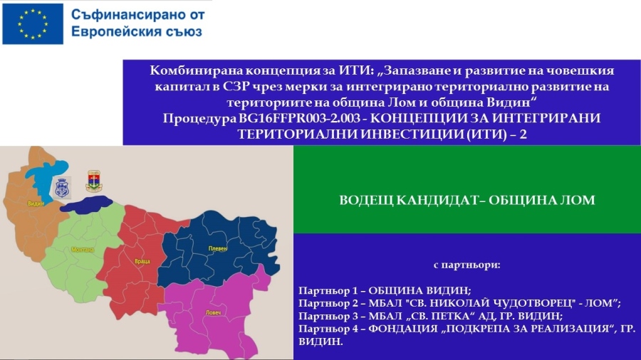 Лом и Видин работят заедно за „запазване и развитие на човешкия капитал“
