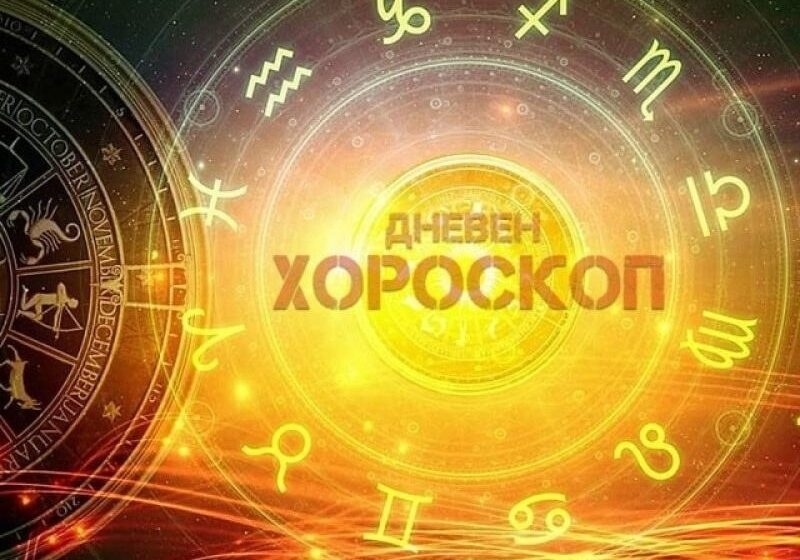 Хороскоп за събота 1 ноември 