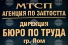 Едно свободно работно място за висококвалифициран специалист е обявено в Бюрото по труда в Лом