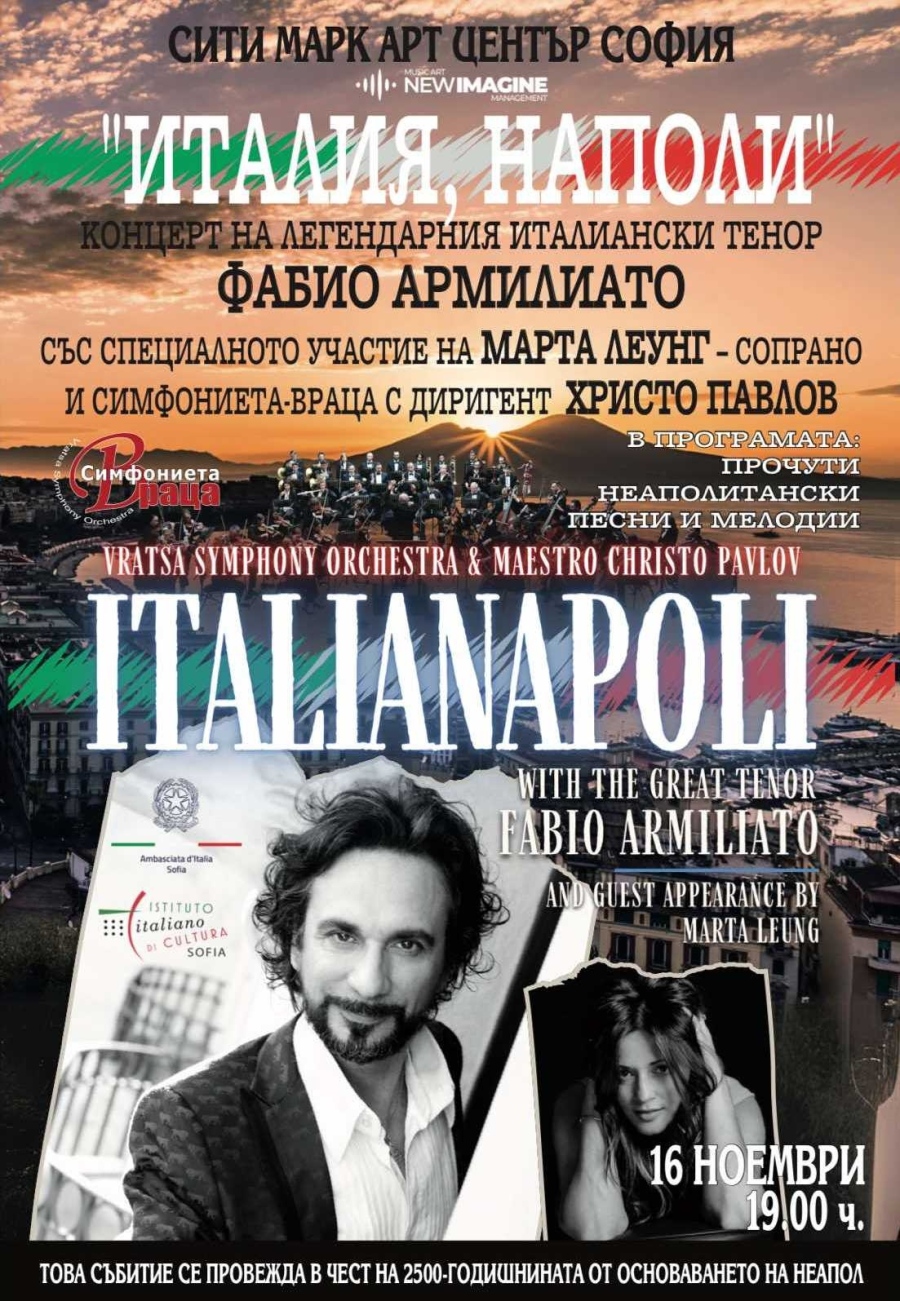 Концерт „Италия, Наполи\