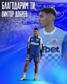 ПФК Монтана се разделя с нападателя Виктор Добрев