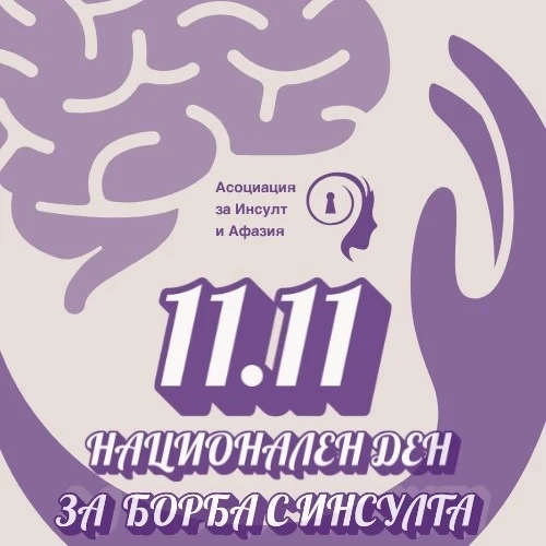 Първи Национален ден за борба с инсулта ще бъде отбелязан в България