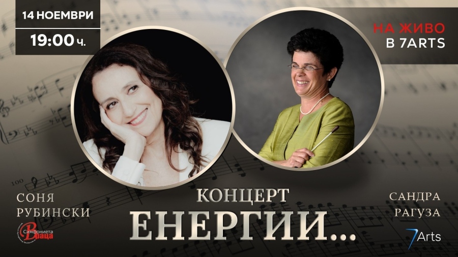 На 14 ноември във „Виртуози на клавишите“ гостуват пианистката Соня Рубински и Маестра Сандра Рагуза