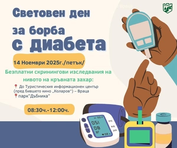 Враца ще отбележи Световния деня за борба с диабета с безплатни скринингови изследвания