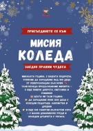 Община Враца е партньор в инициативата „Мисия Коледа 2025“