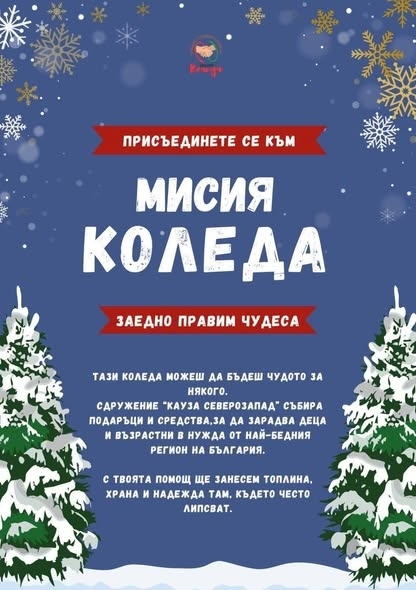 Берковица подкрепя „МИСИЯ КОЛЕДА 2025 – Заедно правим чудеса!“ на \
