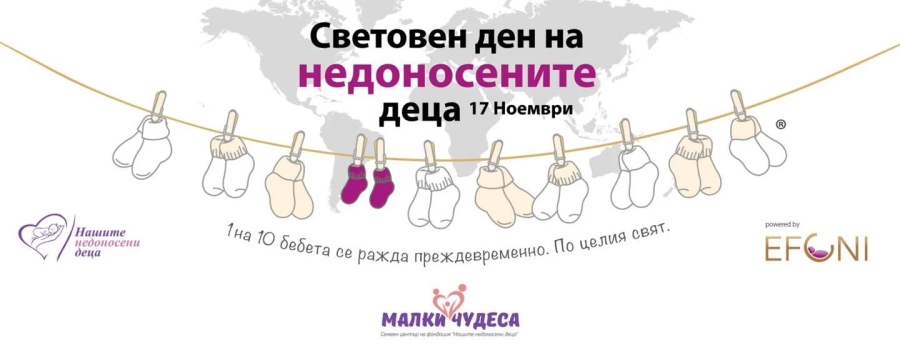 Враца отбелязва Световния ден на недоносените деца