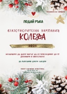 Кметство Чирен организира благотворителна кампания 