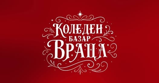 Коледният базар във Враца скоро отваря врати