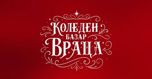 Коледният базар във Враца скоро отваря врати 