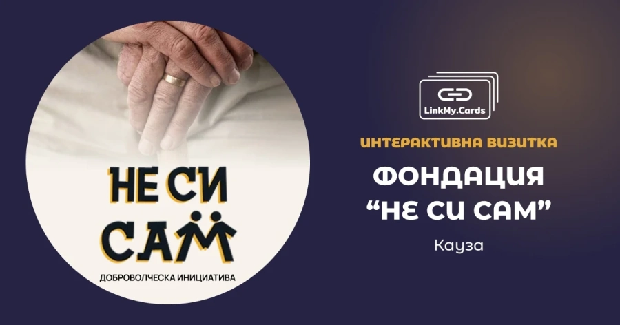 „Не си сам\
