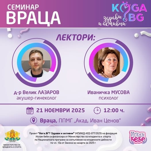 Искам бебе канят всички младежи на семинара \