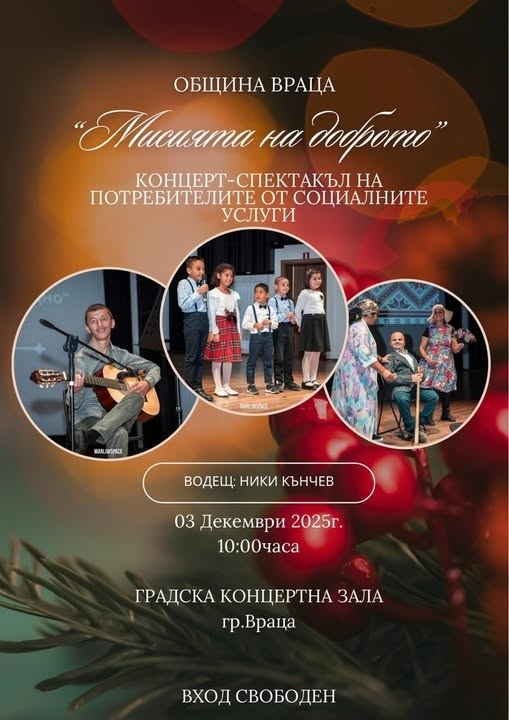 Потребителите на социалните услуги във Враца представят концерт-спектакъл „Мисията на доброто“