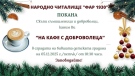  Паволче отбелязва международния Ден на доброволеца