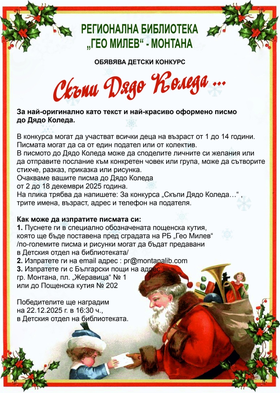 Библиотеката в Монтана търси най-оригиналното писмо до Дядо Коледа