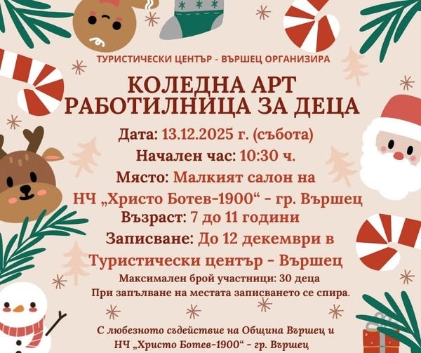 Коледна арт работилница за деца във Вършец