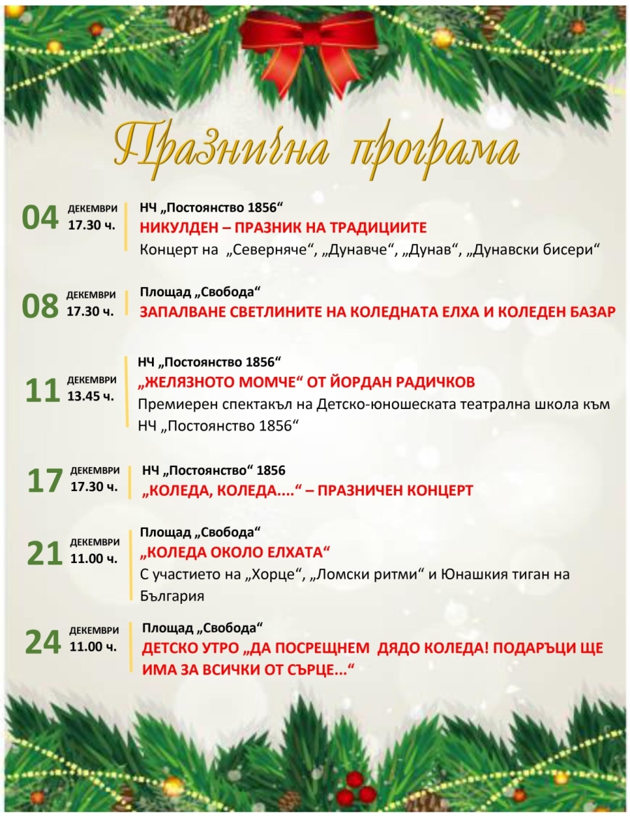 Коледната елха в Лом светва на 8 декември