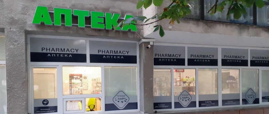 Обраха аптека във Вършец