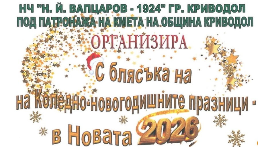 Криводол започва празничния декември с богата коледно-новогодишна програма