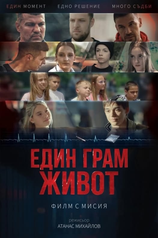 Безплатна прожекция на филма с мисия „Един грам живот“ в Берковица тази вечер