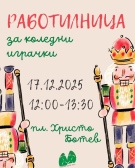Младежки център - Враца Ви кани на Коледна работилница с благотворителна цел