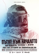 Прожекция на филма “Пътят към началото, Връшка чука - Ком” ще се състои в Белоградчик