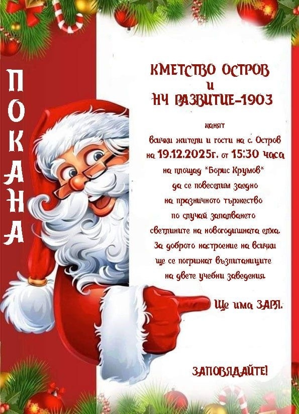 Със заря и концерт ще открият Коледните тържества в Остров