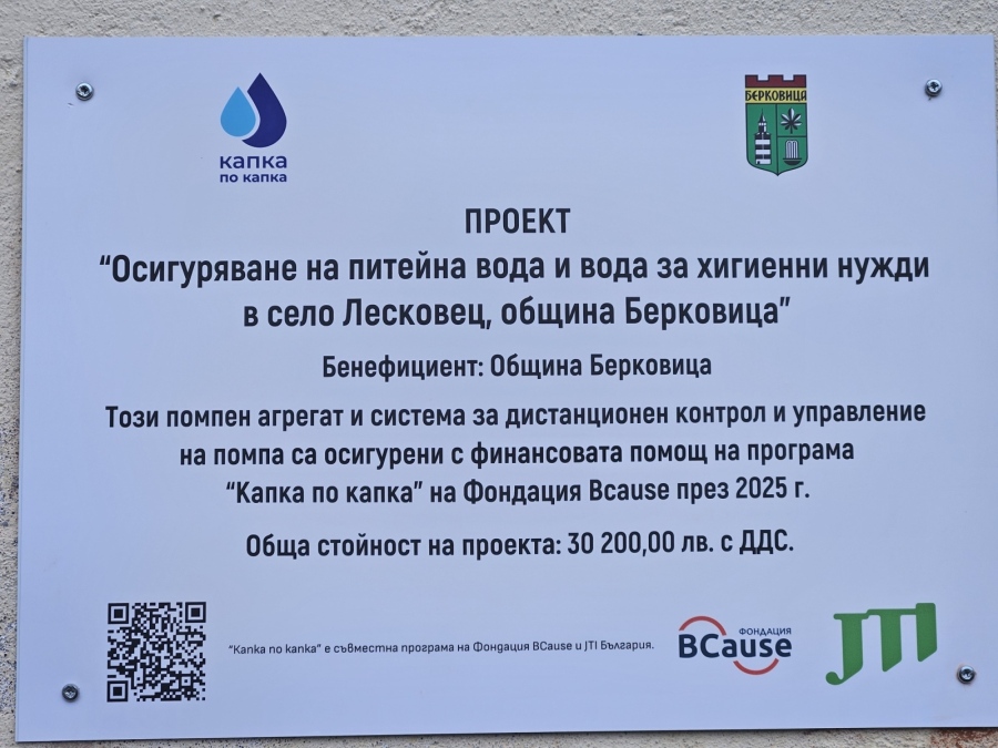 Община Берковица успешно реализира проект за подобряване на водоснабдяването в село Лесковец