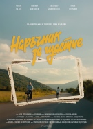 В неделя е премиерата на „Наръчник за щастие“, късометражен филм, заснет в Монтана