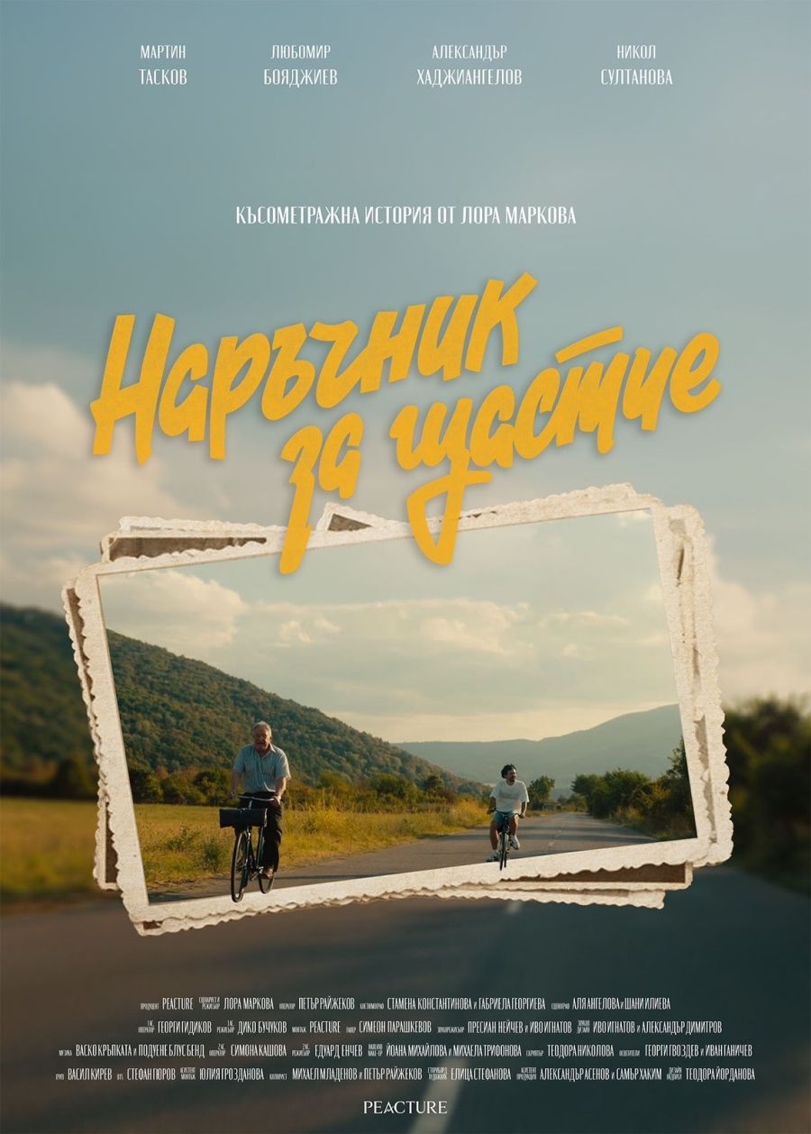 В неделя е премиерата на „Наръчник за щастие“, късометражен филм, заснет в Монтана