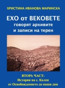Излезе от печат втора част от краеведското изследване на Христина Маринска за историята на село Ка̀лен 