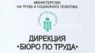 Бюрото по труда в Монтана е обявило 17 свободни работни места за специалисти с висше образование