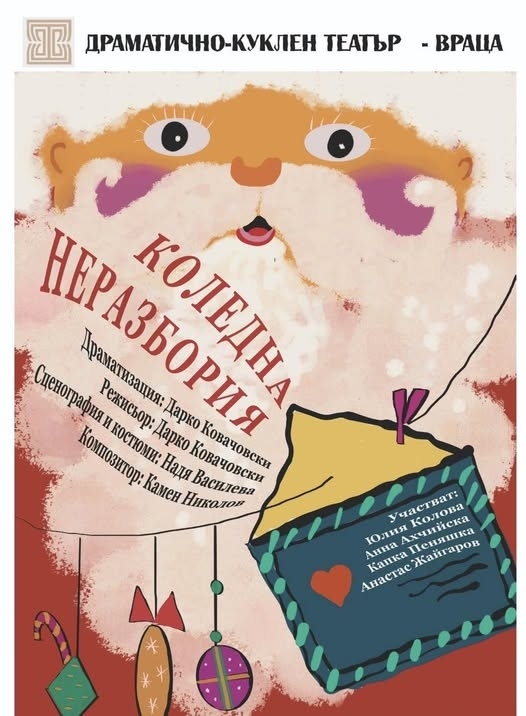 Община Враца кани децата и техните родители на куклен театър „Коледна неразбория“