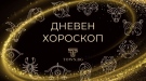 Хороскоп за понеделник 22 декември 