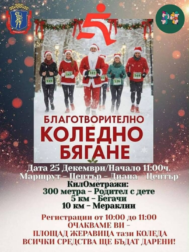 Благотворително бягане на Коледа в Монтана, парите са за деца в нужда