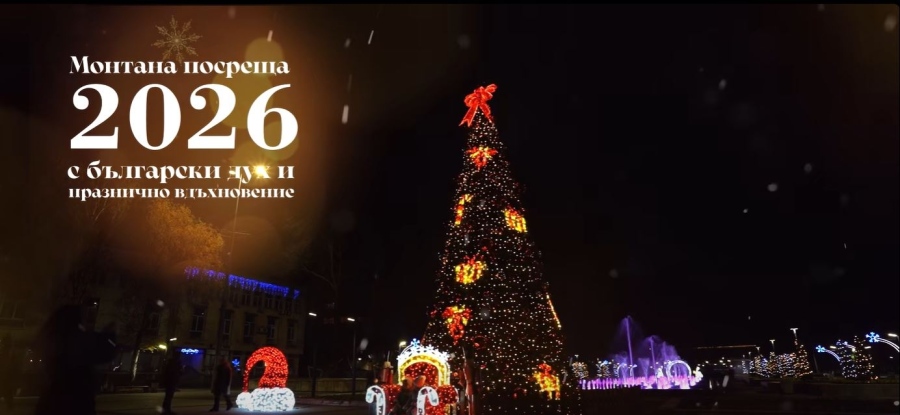 С фолклорна програма и томбола ще бъде посрещната Нова година в Монтана