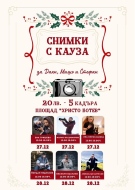 “Снимки с кауза” във Враца