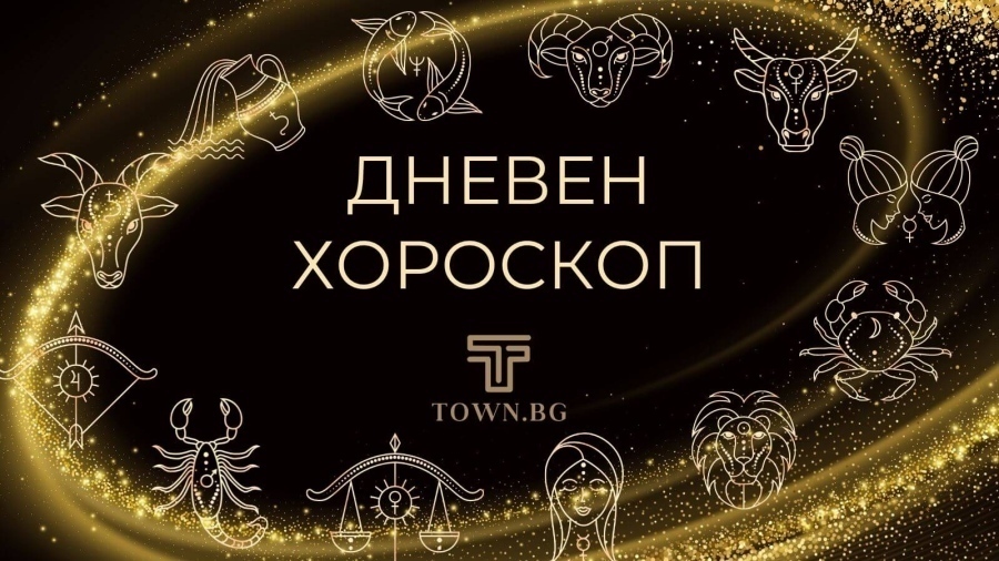 Хороскоп за събота 27 декември