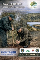  СЗДП приключва годината с впечатляваща новина за климатичната устойчивост в трансграничния регион Румъния – България!