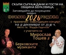 Новогодишен концерт в Берковица