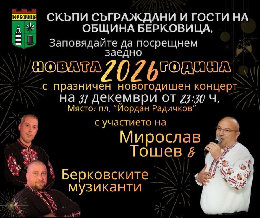 Новогодишен концерт в Берковица