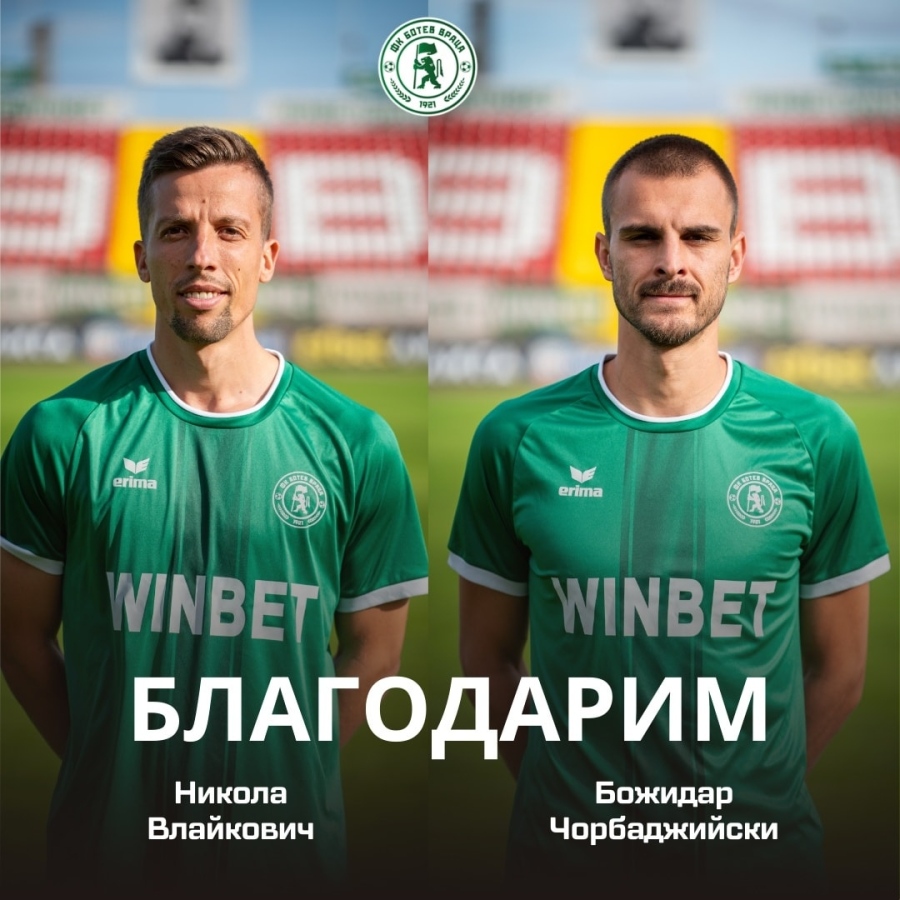 Ботев Враца се разделя с двама от своите футболисти 