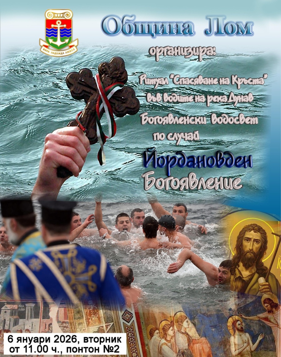 Лом отбелязва Богоявление с ритуално хвърляне на  кръст в река Дунав 