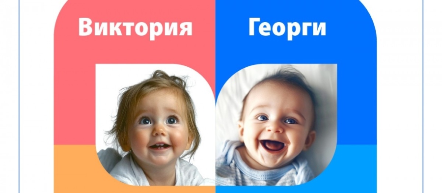 Георги и Виктория остават най-популярните имена на бебета в Монтана 