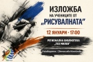 Майстори от ателие „Рисувалната“ в Монтана представят изложба