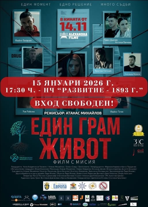 Безплатна прожекция на филма \