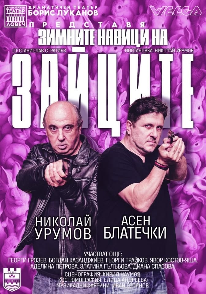 „Зимните навици на зайците“ гостува в Козлодуй