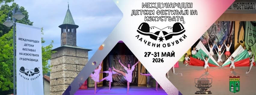 Предстои 30-то издание на Международен детски фестивал на изкуствата „Лачени обувки“