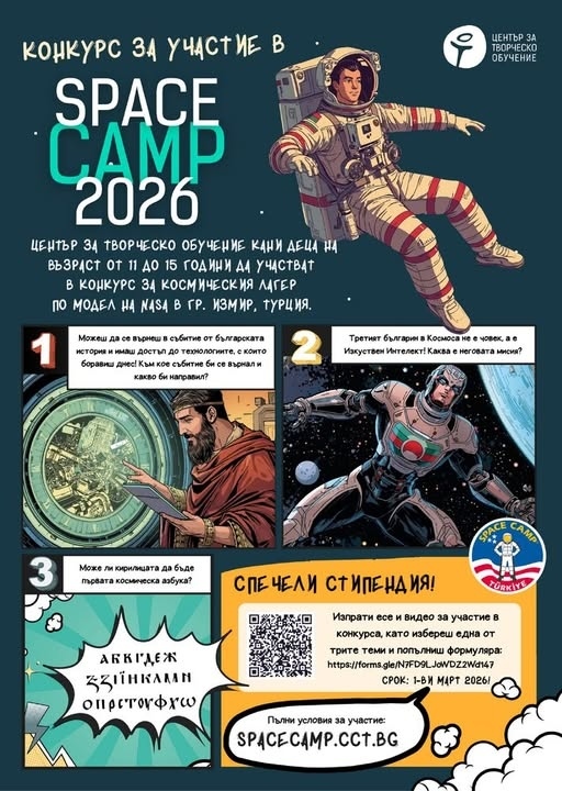 Започва национален конкурс за участие в Space Camp – Турция